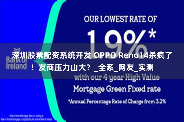 深圳股票配资系统开发 OPPO Reno14杀疯了！友商压力山大？_全系_网友_实测
